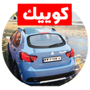 راننده کوییک در شمال