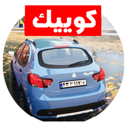 راننده کوییک در شمال