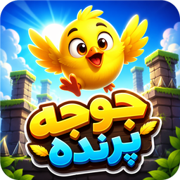 بازی جوجه پرنده