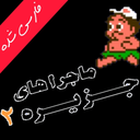 میوه خور ۲ میکرو فارسی