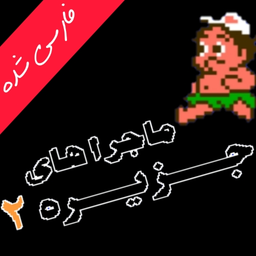 میوه خور ۲ میکرو فارسی