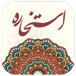 استخاره با قرآن (ازدواج، معامله)