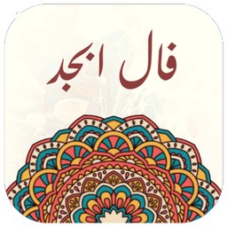 فال ابجد