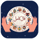 فال کامل (استخاره | تعبیرخواب )