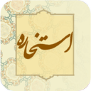 استخاره با قرآن (ازدواج، معامله)