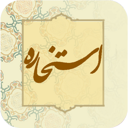 استخاره با قرآن (ازدواج، معامله)