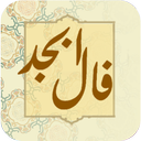 فال ابجد