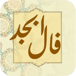 فال ابجد