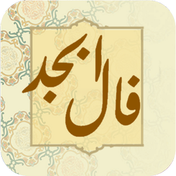 فال ابجد