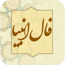 فال انبیا | فال پیامبران