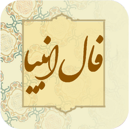 فال انبیا | فال پیامبران