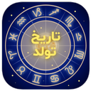 فال تاریخ تولد | طالع بینی