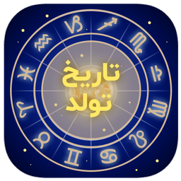 فال تاریخ تولد | طالع بینی