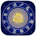 فال روزانه ماه تولد