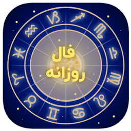 فال روزانه ماه تولد