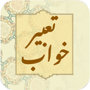 تعبیر خواب حرفه ای کامل