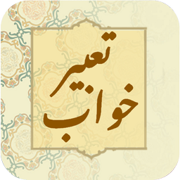 تعبیر خواب حرفه ای کامل
