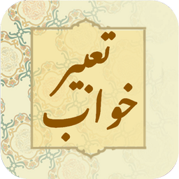 تعبیر خواب حرفه ای کامل