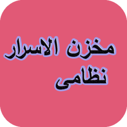 مخزن الاسرار نظامی