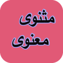 مثنوی معنوی - مولوی