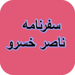 کلیات سفرنامه ناصر خسرو