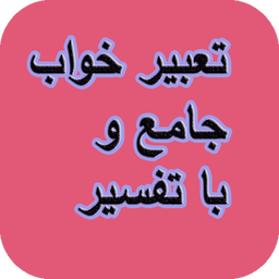 تعبیر خواب جامع و با تفسیر