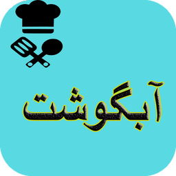 آشپزی انواع آبگوشت