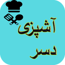 آشپزی انواع دسر