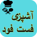آشپزی انواع فست فود ها