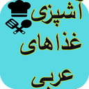 آشپزی انواع غذاهای عربی