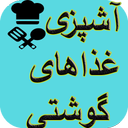 آشپزی انواع غذاهای گوشتی