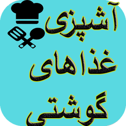 آشپزی انواع غذاهای گوشتی