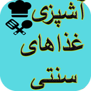 آشپزی انواع غذاهای سنتی