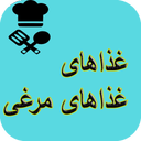 آشپزی انواع غذاهای مرغی