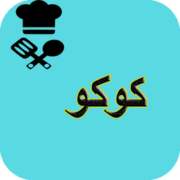 آشپزی انواع کوکو