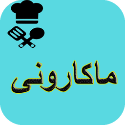 آشپزی انواع ماکارونی
