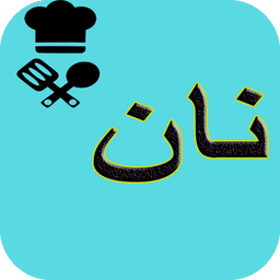 آموزش تهیه انواع نان ها