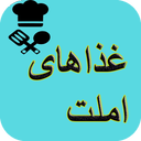 آشپزی تهیه انواع املت