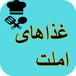 آشپزی تهیه انواع املت