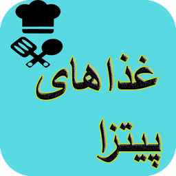 آشپزی تهیه انواع پیتزا