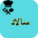 آشپزی تهیه انواع سالاد