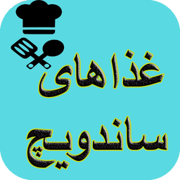 آشپزی تهیه انواع ساندویچ