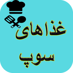 آشپزی تهیه انواع سوپ