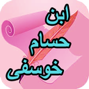دیوان کامل ابن حسام خوسفی