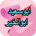 دیوان کامل ابوسعید ابوالخیر