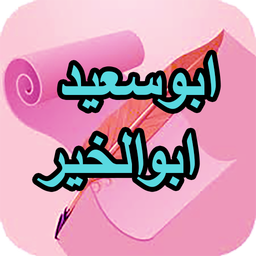 دیوان کامل ابوسعید ابوالخیر