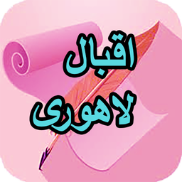 دیوان کامل اقبال لاهوری
