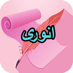 دیوان کامل انوری