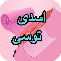 دیوان کامل اسدی توسی