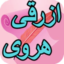 دیوان کامل ازرقی هروی